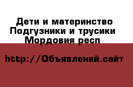 Дети и материнство Подгузники и трусики. Мордовия респ.